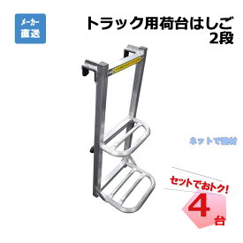 【5月下旬入荷予定・予約】 トラック用荷台はしご 2段 4台 セット シンセイ 長辺746mm×短辺308mm×高さ318mm 個人宛配送不可