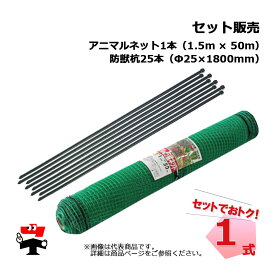 アニマルネット 1.5m×50m 目合16mm 1本 + 防獣杭 Φ25mm×1800mm 25本 シンセイ 防獣かんたんセット商品