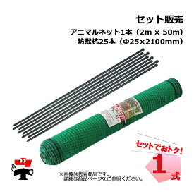 アニマルネット 2m×50m 目合16mm 1本 + 防獣杭 Φ25mm×2100mm 25本 シンセイ 防獣かんたんセット商品