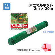 アニマルネット 2m×20m 1本 シンセイ 目合16mm
