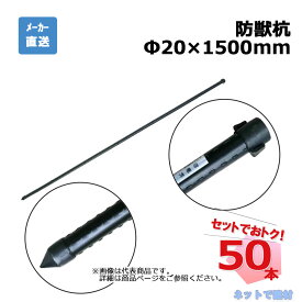 防獣杭 Φ20mm×1500mm 50本 セット シンセイ