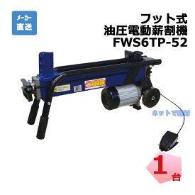 フット式 油圧 電動薪割機 FWS6TP-52 1台 シンセイ 破砕力 6t 【配送会社支店止め】
