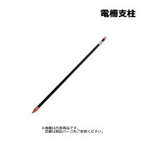 楽天市場】電柵支柱1800mmの通販