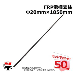 FRP 電柵支柱 Φ20mm×1850mm 50本 シンセイ