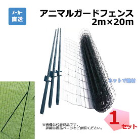 アニマルガードフェンス 2m×20m 支柱11本 セット シンセイ 金網と支柱11本とL型斜め支柱6本のセット アニマルフェンス
