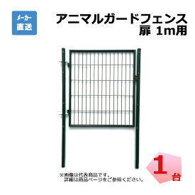 アニマルガードフェンス用扉 1m用 1台 シンセイ 片開き 鍵付 門扉と門扉用支柱のセット