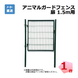 アニマルガードフェンス用扉 1.5m用 1台 シンセイ 片開き 鍵付 門扉と門扉用支柱のセット
