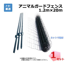 アニマルガードフェンス 1.2m×20m 支柱11本 セット シンセイ 金網と支柱11本のセット アニマルフェンス