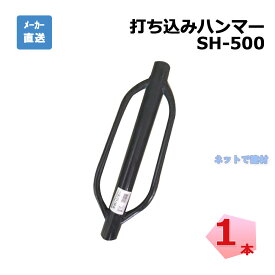 打込みハンマー SH-500 1本 シンセイ 打ち込みハンマー