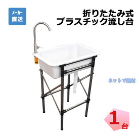折りたたみ式プラスチック流し台 1台 シンセイ 約W 555 mm × D 370 mm × H 740 mm