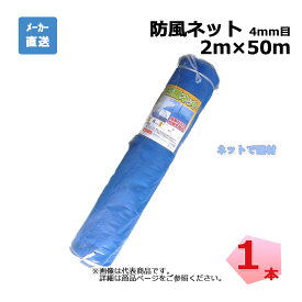【受賞記念3％OFFセール】防風ネット 1本 シンセイ ブルー 4mm目 2m×50m