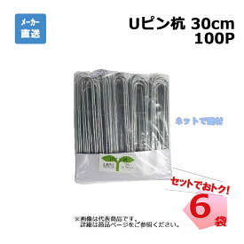 Uピン杭 100P 30cm 100本入×6袋 セット シンセイ