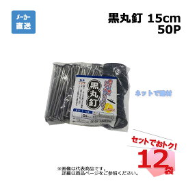 黒丸釘 50P 15cm 50本入×12袋 セット シンセイ