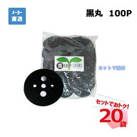 黒丸 100P 100枚入×20袋 セット シンセイ シート押さえ