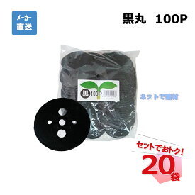 黒丸 100P 100枚入×20袋 セット シンセイ シート押さえ