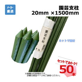 園芸支柱 20mm ×1500mm 50本 セット シンセイ