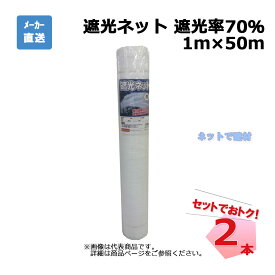 遮光ネット 白 遮光率 70％ 1m×50m 2本 セット シンセイ