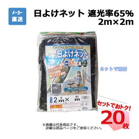 フチドリ付き 日よけネット 遮光率 65％ 2m×2m 20枚 セット シンセイ カット物