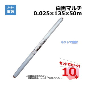 白黒マルチ センターライン入 ロール 10本 セット シンセイ 0.025×135×50m