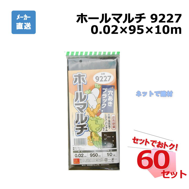 法人様配送限定・個人宅配送不可　シンセイ　穴あきホールマルチ　0.02×95×200ｍ　穴径45ｍｍ　5本セット　国産　品番9415　代引き不可 シンセイ 穴あきホールマルチ透明/0.02×95×50 4571191194220 1巻（直送品） - アスクル