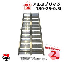 楽天市場】アルミブリッジ 180-25 0.5tの通販