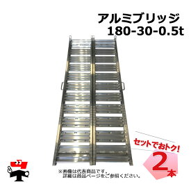 アルミブリッジ 180-30-0.5t 2本 セット シンセイ 個人宛配送不可