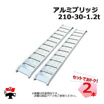 楽天市場】アルミブリッジ 2本セット 6尺の通販