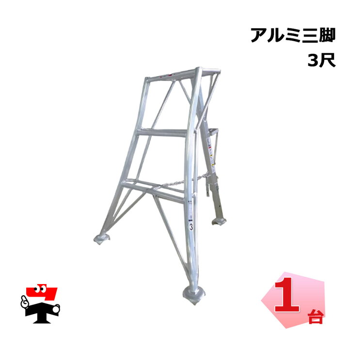 楽天市場】アルミ三脚 3尺 1台 シンセイ 園芸用 高さ90cm 皿脚タイプ 