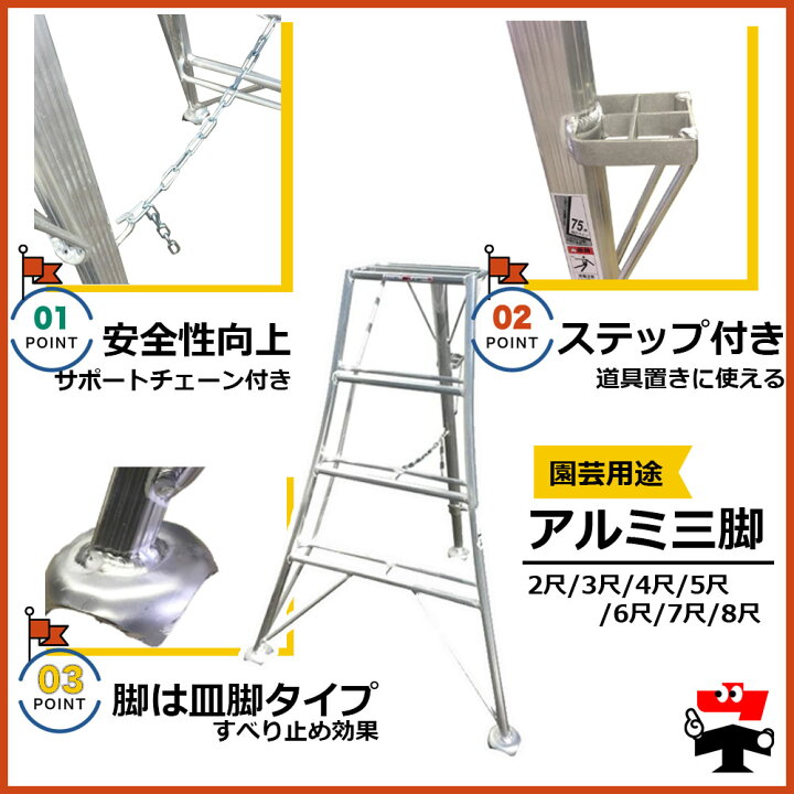 楽天市場】アルミ三脚 5尺 1台 シンセイ 園芸用 高さ1m50cm 皿脚タイプ 