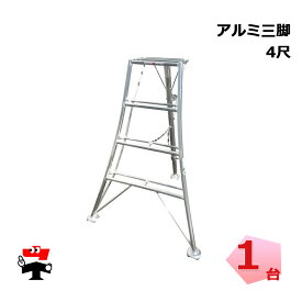 アルミ三脚 4尺 1台 シンセイ 園芸用 高さ1m20cm 皿脚タイプ 個人宛配送不可