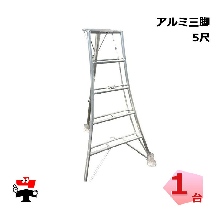 楽天市場】アルミ三脚 5尺 1台 シンセイ 園芸用 高さ1m50cm 皿脚タイプ 