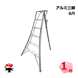 アルミ三脚 6尺 1台 シンセイ 園芸用 高さ1m79cm 皿脚タイプ 個人宛配送不可