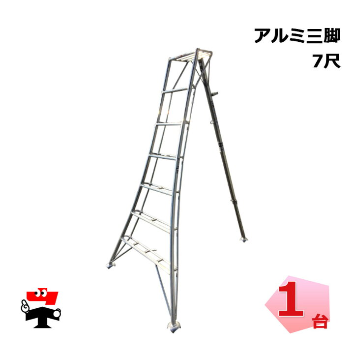 楽天市場】アルミ三脚 7尺 1台 シンセイ 園芸用 高さ2m8cm 皿脚タイプ 