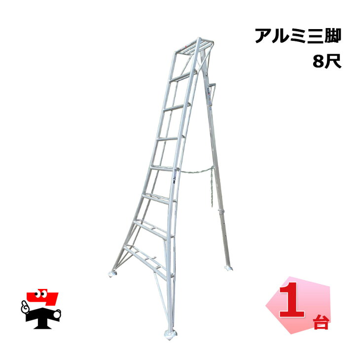 楽天市場】アルミ三脚 8尺 1台 シンセイ 園芸用 高さ2m37cm 皿脚タイプ 
