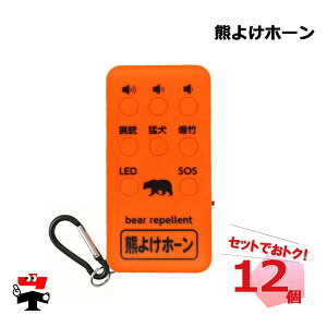 【入荷待ち/2026年1月上旬予定】【送料無料】熊よけホーン 110db コンパル カラビナ付 充電式 クマよけ 登山 農作業