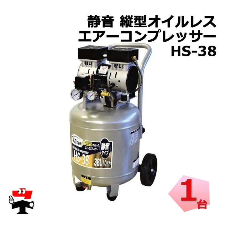 楽天市場】静音 オイルレス縦型コンプレッサー HS-38 1台 シンセイ 