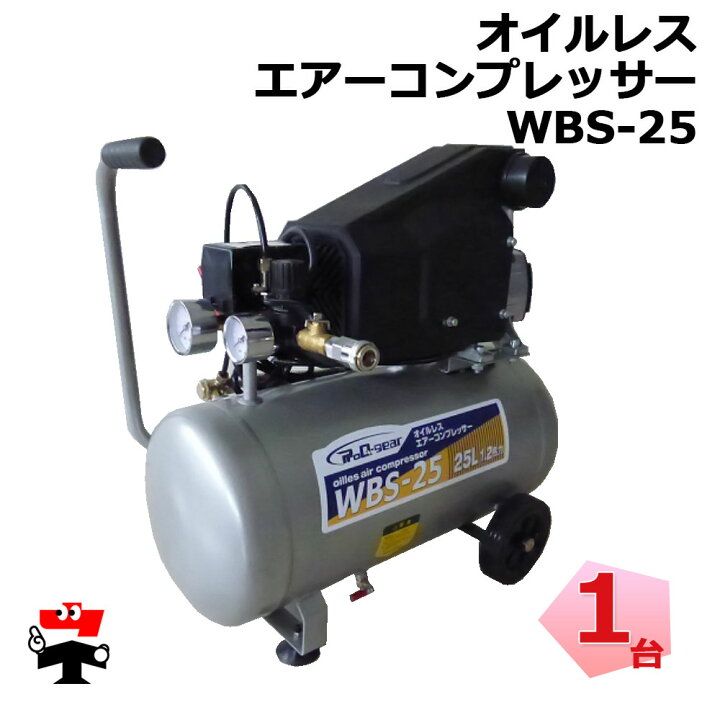 楽天市場】【10月中旬順次発送】オイルレス エアーコンプレッサー WBS 