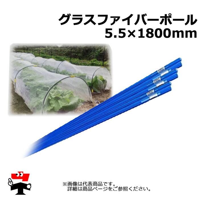 楽天市場】グラスファイバーポール10P 5.5mm×1800mm シンセイ トンネル 