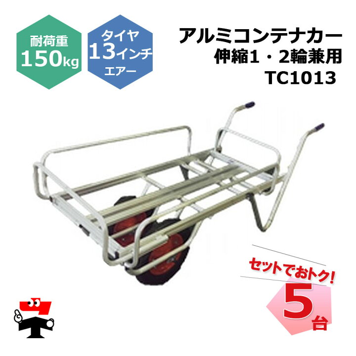 楽天市場】アルミコンテナカー 伸縮 1・2輪兼用 TC1013 5台 セット 