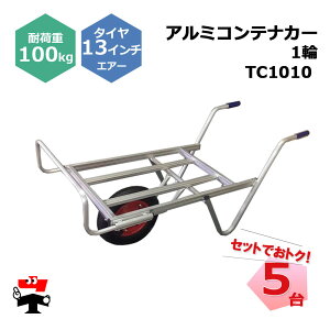 �A���~�R���e�i�J�[ 1�� TC1010 5�� �Z�b�g �V���Z�C 13�C���`�G�A�[�^�C���t�� �R���e�i2�� �ω׏d��100kg �l���z���s��
