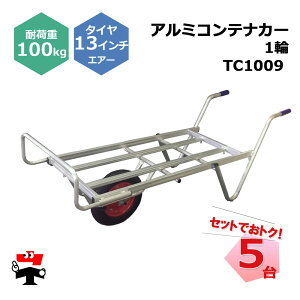 �A���~�R���e�i�J�[ 1�� TC1009 5�� �Z�b�g �V���Z�C 13�C���`�G�A�[�^�C���t�� �R���e�i3�� �ω׏d��100kg �l���z���s��