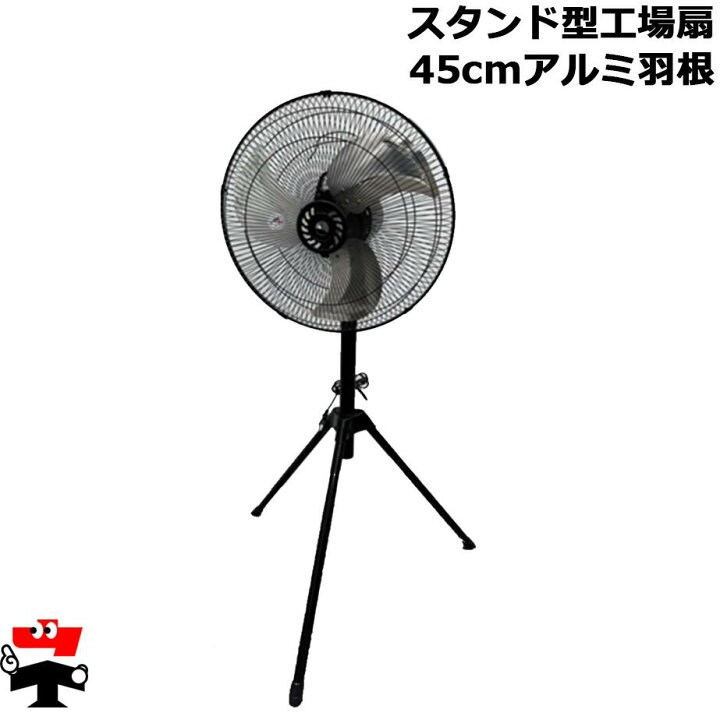 楽天市場】スタンド型工場扇 SKS-45-AL シンセイ 45cmアルミ羽根 型工場扇