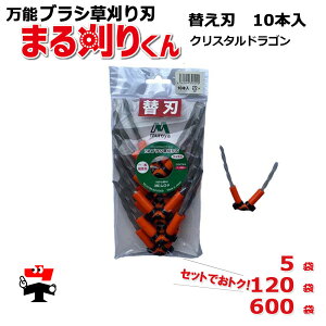 まる刈りくん (替刃) クリスタルドラゴン CD4TW4 替え刃 セット ムロヤ 4角ツイスト 一般雑草用 1袋10本 入 お徳用 大口 まとめ買い