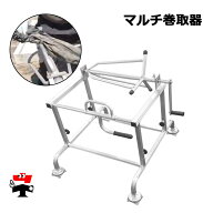 マルチ巻取器 1台 シンセイ 約4.2kg アルミ製 収穫後のマルチ撤収・型付け作業を素早く・楽に 個人宛配送…
