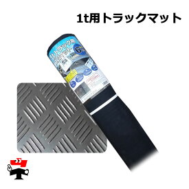 1トン用トラックマット 厚さ6mm 1枚 シンセイ 2438×1524mm