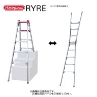 はしご兼用伸縮脚立 RYREシリーズ 1台 長谷川工業 シャガマン 個人宛配送不可