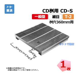 細目ますぶた CD-S 360-2 T-2 1枚 ニムラ 街きょうます型式 360用 鋼板製グレーチング 一般型 細目 桝用 都営住宅局型