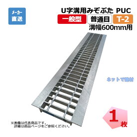 U字溝用みぞぶた PUC 38-60 T-2 1枚 ニムラ 溝幅600mm 鋼板製グレーチング 一般型 普通目 側溝用