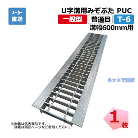 【受注生産品】U字溝用みぞぶた PUC 55-60 T-6 1枚 ニムラ 溝幅600mm 鋼板製グレーチング 一般型 普通目 側溝用