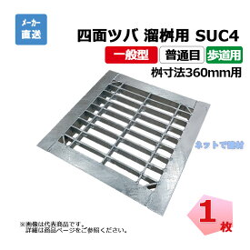 四面ツバ 組構式 溜桝用 SUC4 19-375 L3 歩道用 1枚 ニムラ 桝寸法 360mm 鋼板製グレーチング 一般型 普通目 桝用